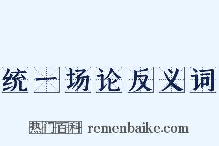 统一场论反义词是什么意思的图片